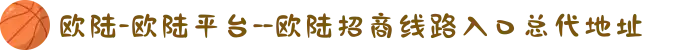 欧陆-欧陆平台--欧陆招商线路入口总代地址